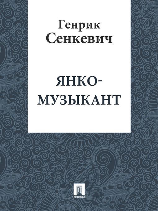 Title details for Янко-музыкант by Сенкевич Генрик - Available